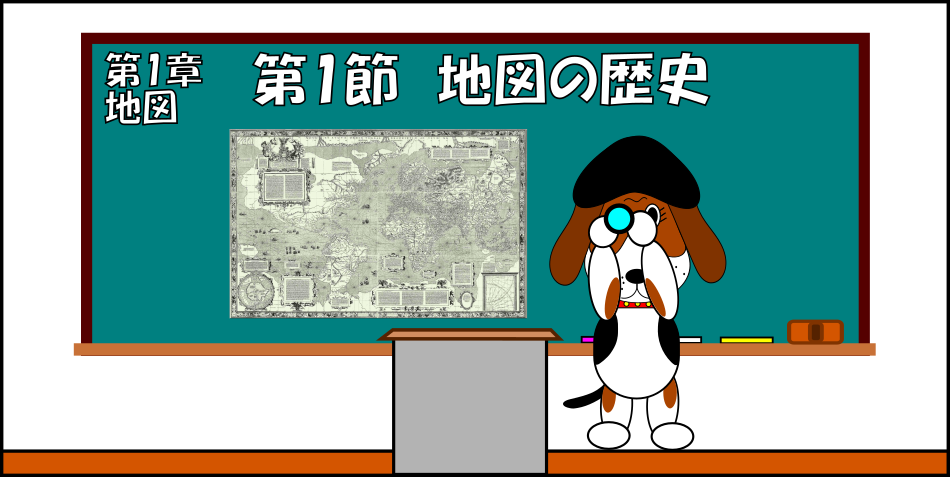 地図の歴史の黒板